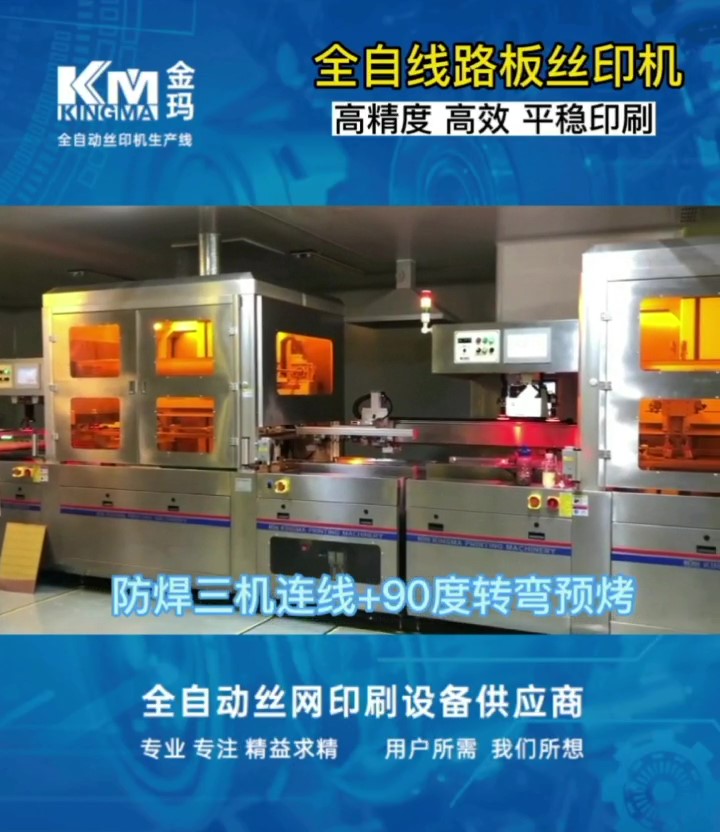 全自线路板丝印机