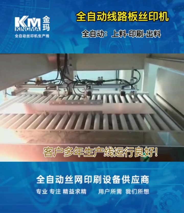 全自线路板丝印机