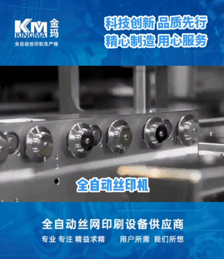 全自动丝印机