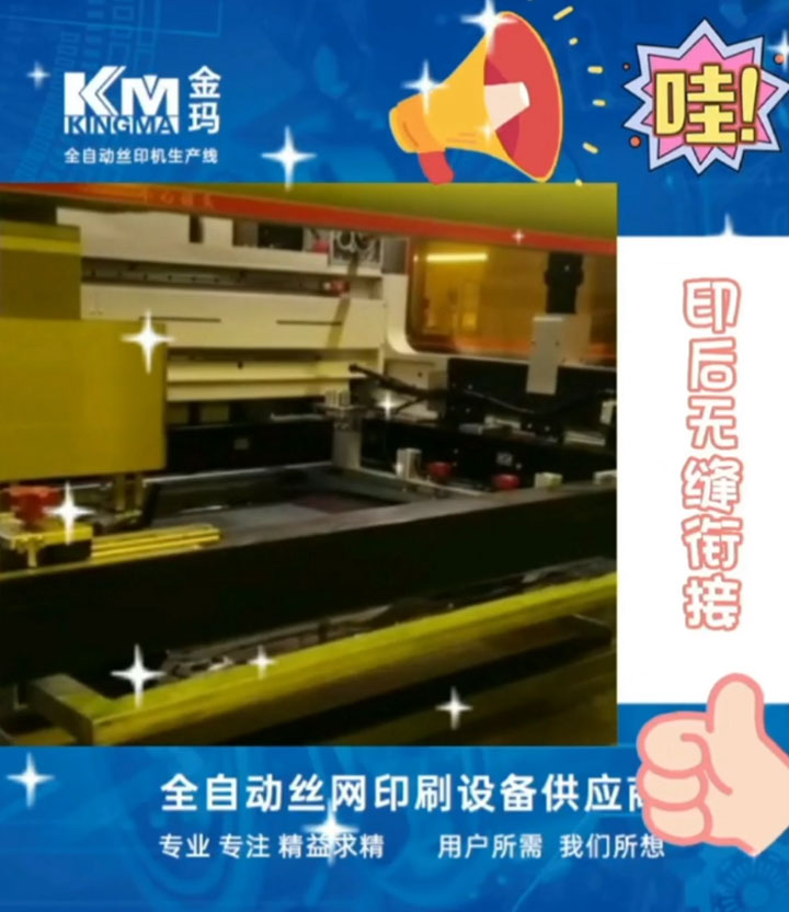 全自动丝印机